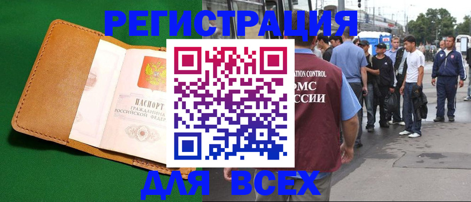 прописка законно в Бородино